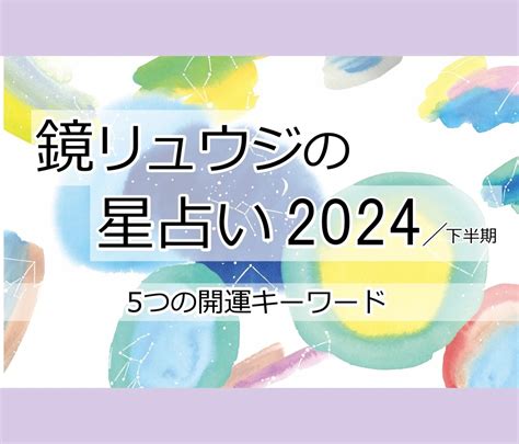 2024 運勢|【2024年下半期】鏡リュウジの12星座別占い あなた。